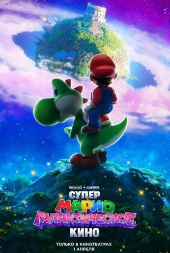 Супер Марио: Галактическое кино (2026)